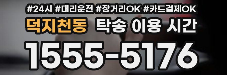 덕지천동 탁송 이용 시간