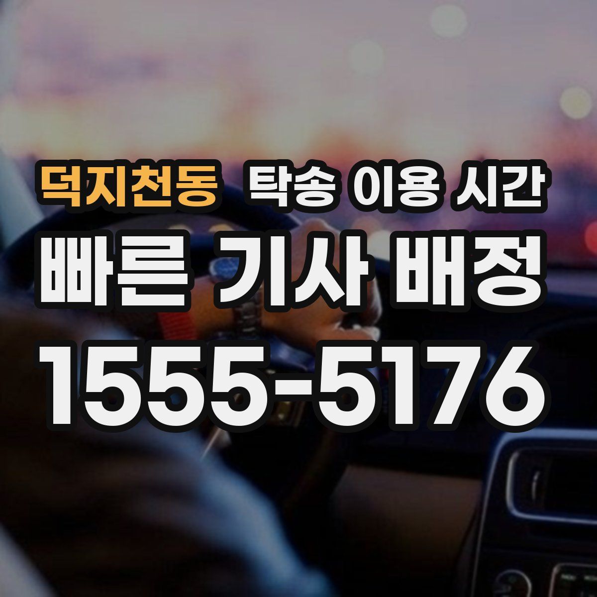 덕지천동 탁송 이용 시간
