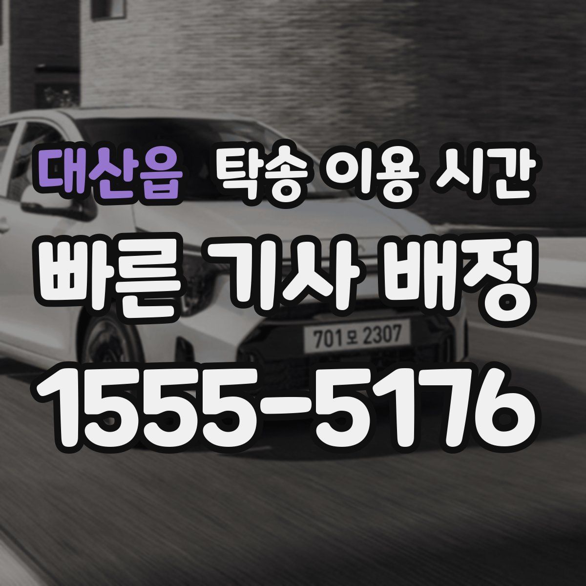 대산읍 탁송 이용 시간
