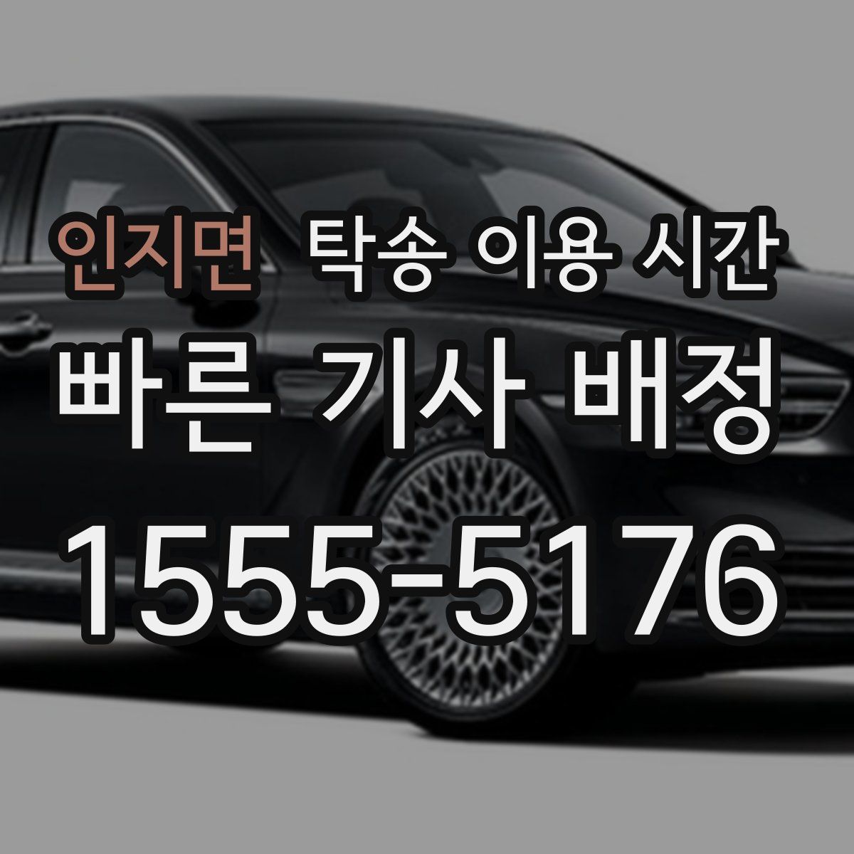인지면 탁송 이용 시간