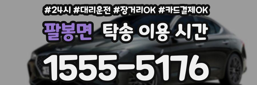 팔봉면 탁송 이용 시간