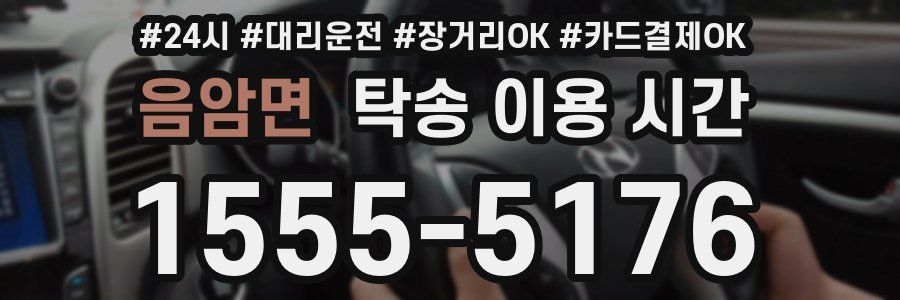 음암면 탁송 이용 시간