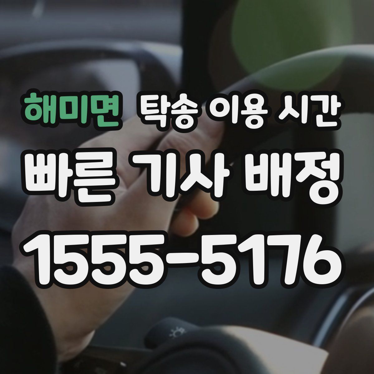 해미면 탁송 이용 시간