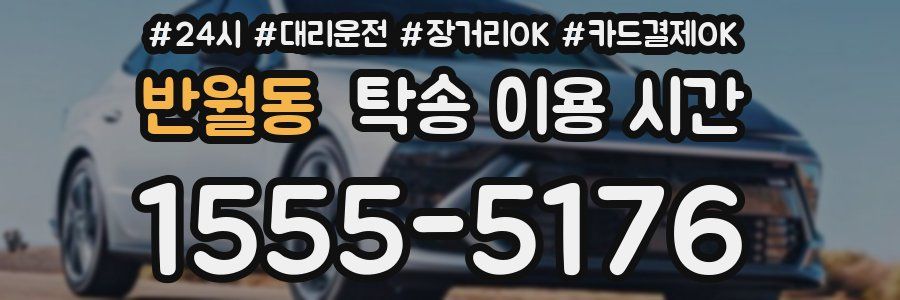 반월동 탁송 이용 시간