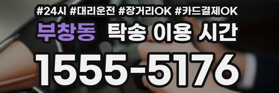 부창동 탁송 이용 시간