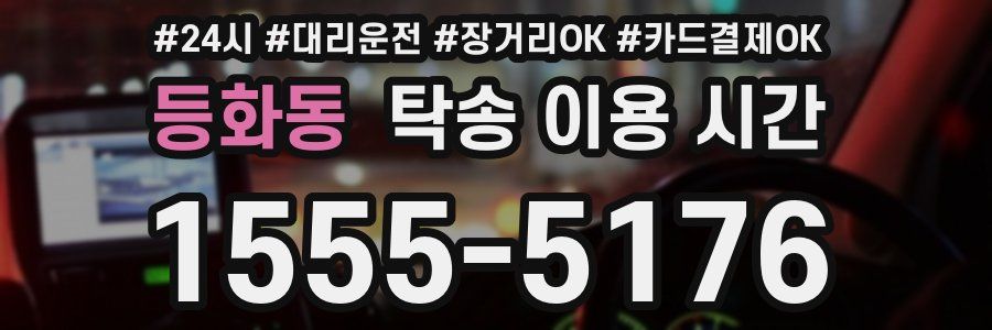 등화동 탁송 이용 시간