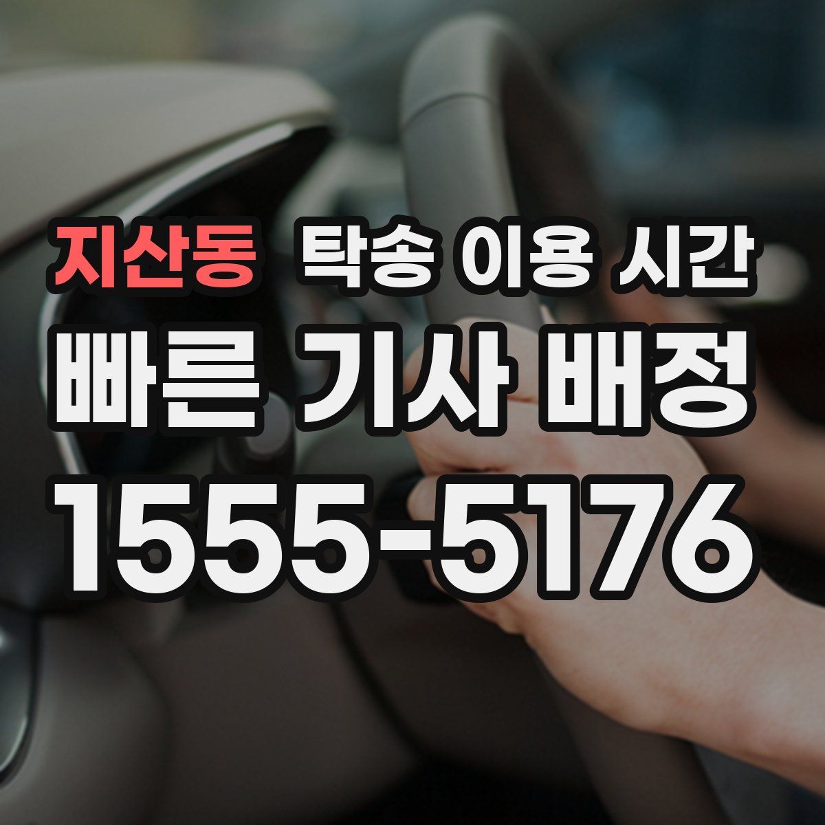지산동 탁송 이용 시간