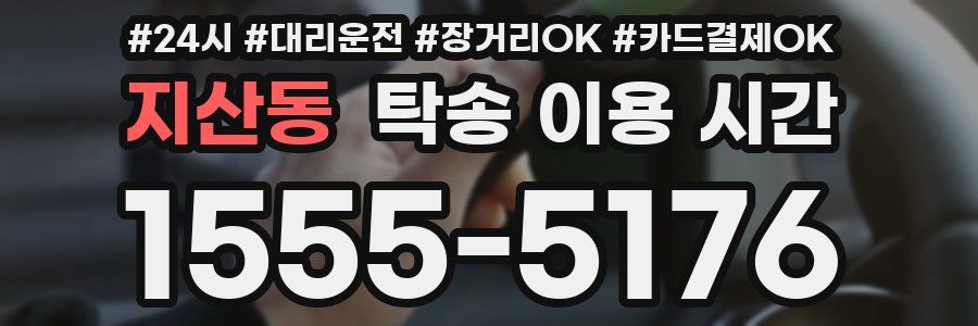 지산동 탁송 이용 시간