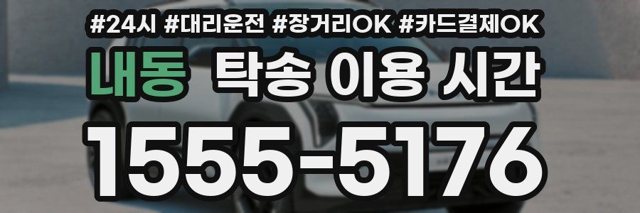내동 탁송 이용 시간