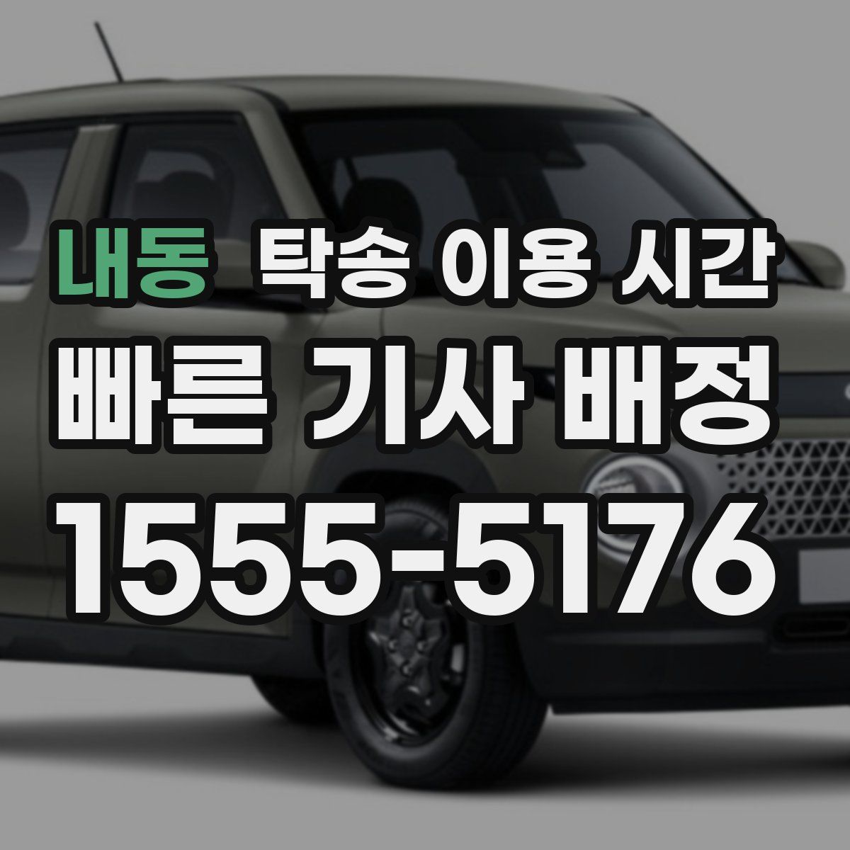 내동 탁송 이용 시간
