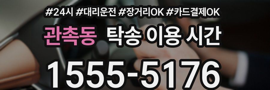 관촉동 탁송 이용 시간