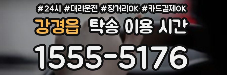 강경읍 탁송 이용 시간