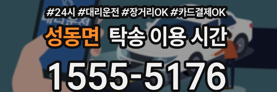 성동면 탁송 이용 시간
