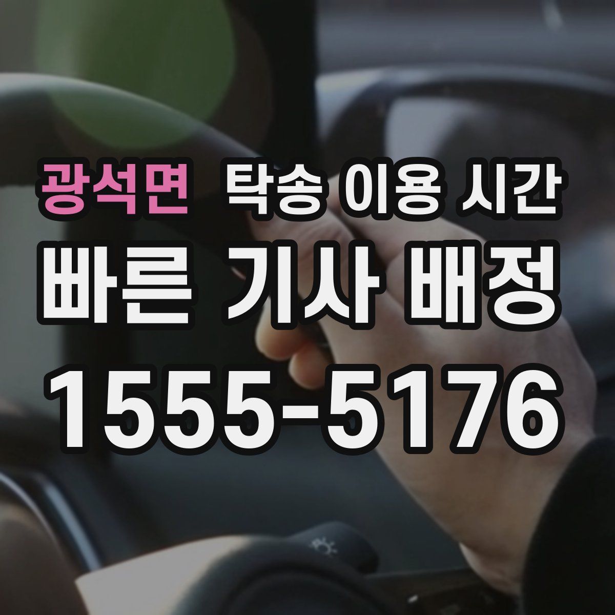 광석면 탁송 이용 시간