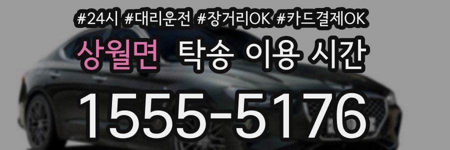 상월면 탁송 이용 시간