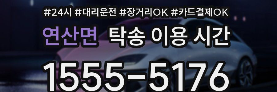 연산면 탁송 이용 시간