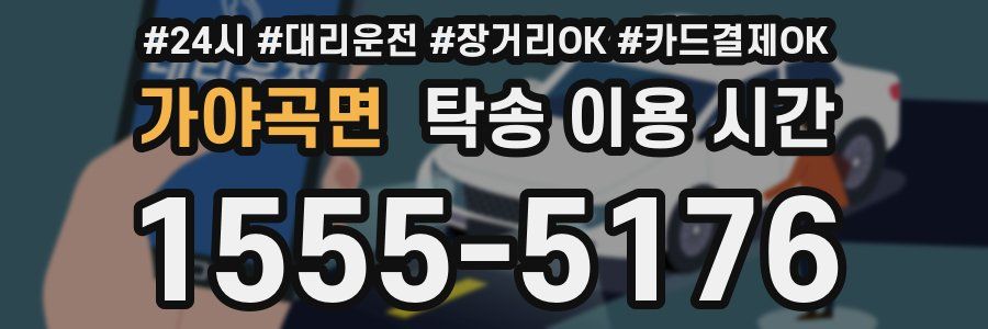 가야곡면 탁송 이용 시간