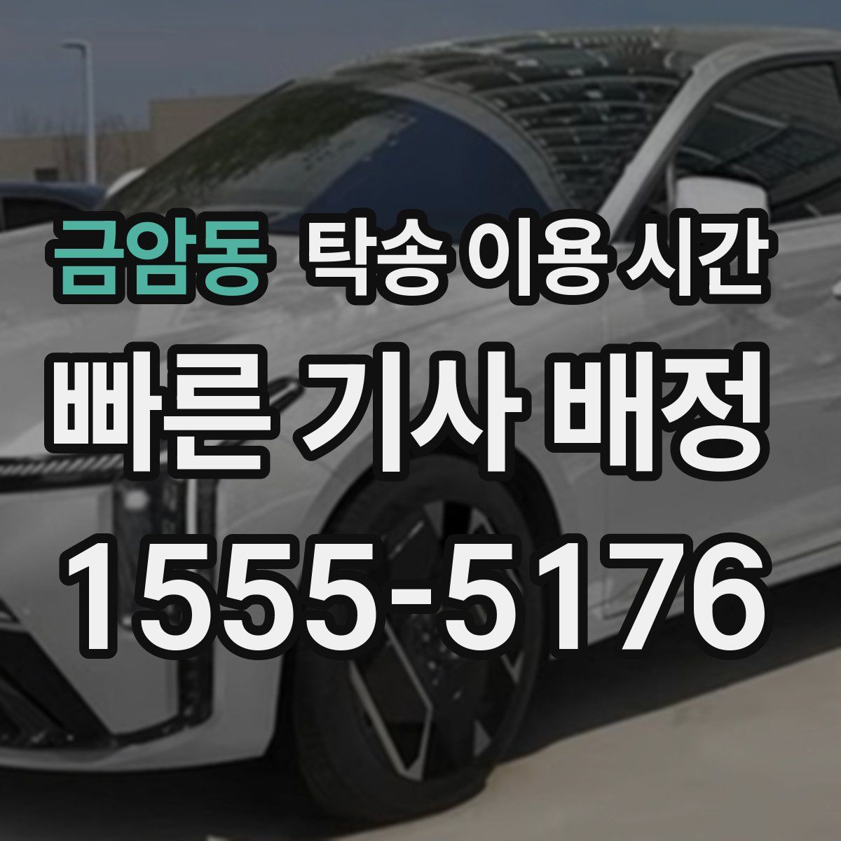 금암동 탁송 이용 시간