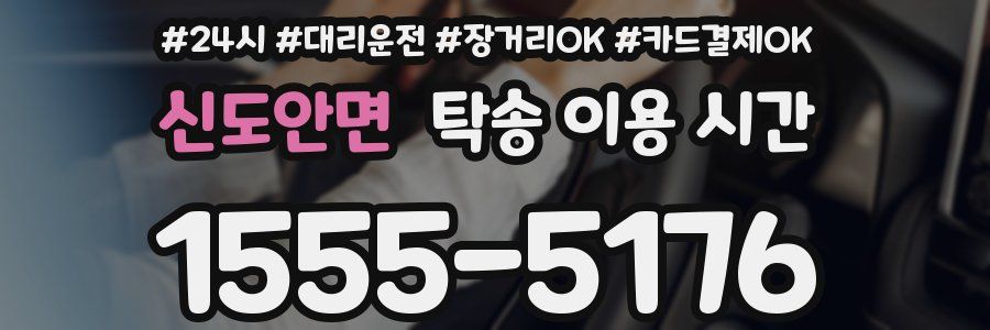 신도안면 탁송 이용 시간