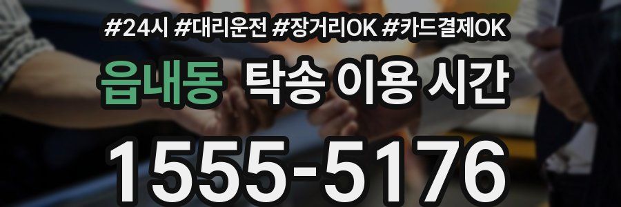 읍내동 탁송 이용 시간