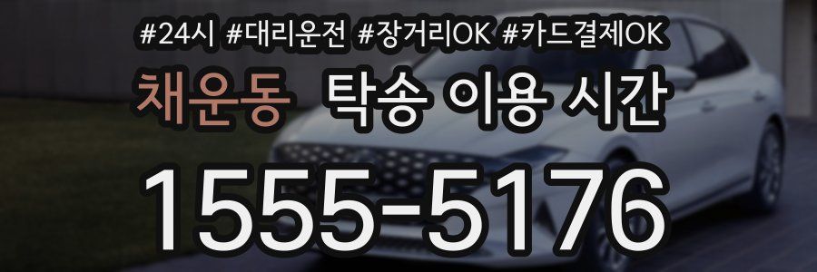 채운동 탁송 이용 시간
