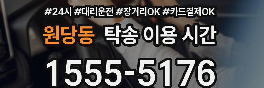 원당동 탁송 이용 시간