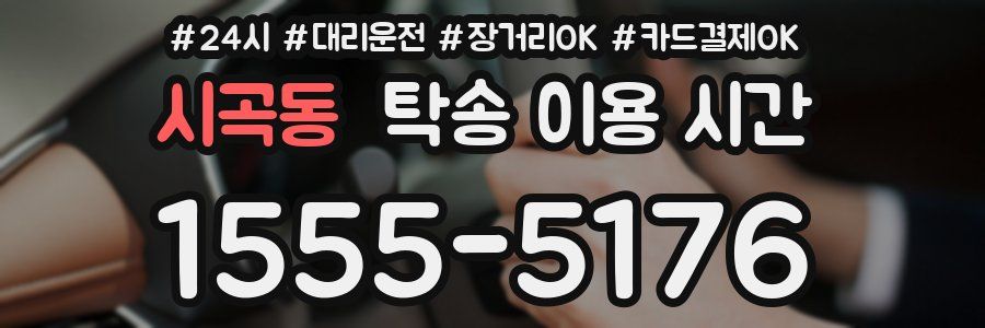 시곡동 탁송 이용 시간