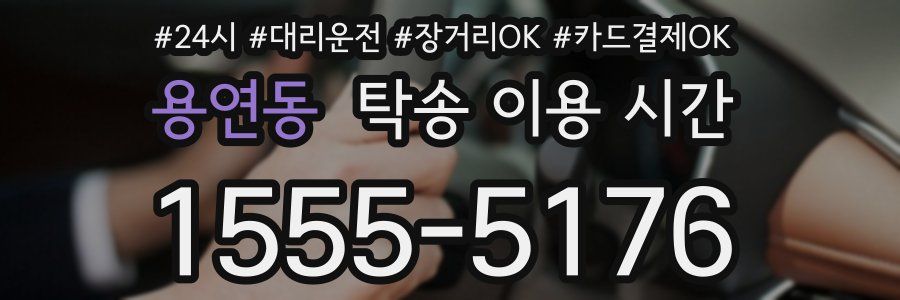 용연동 탁송 이용 시간