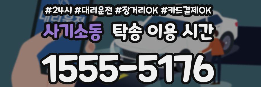 사기소동 탁송 이용 시간