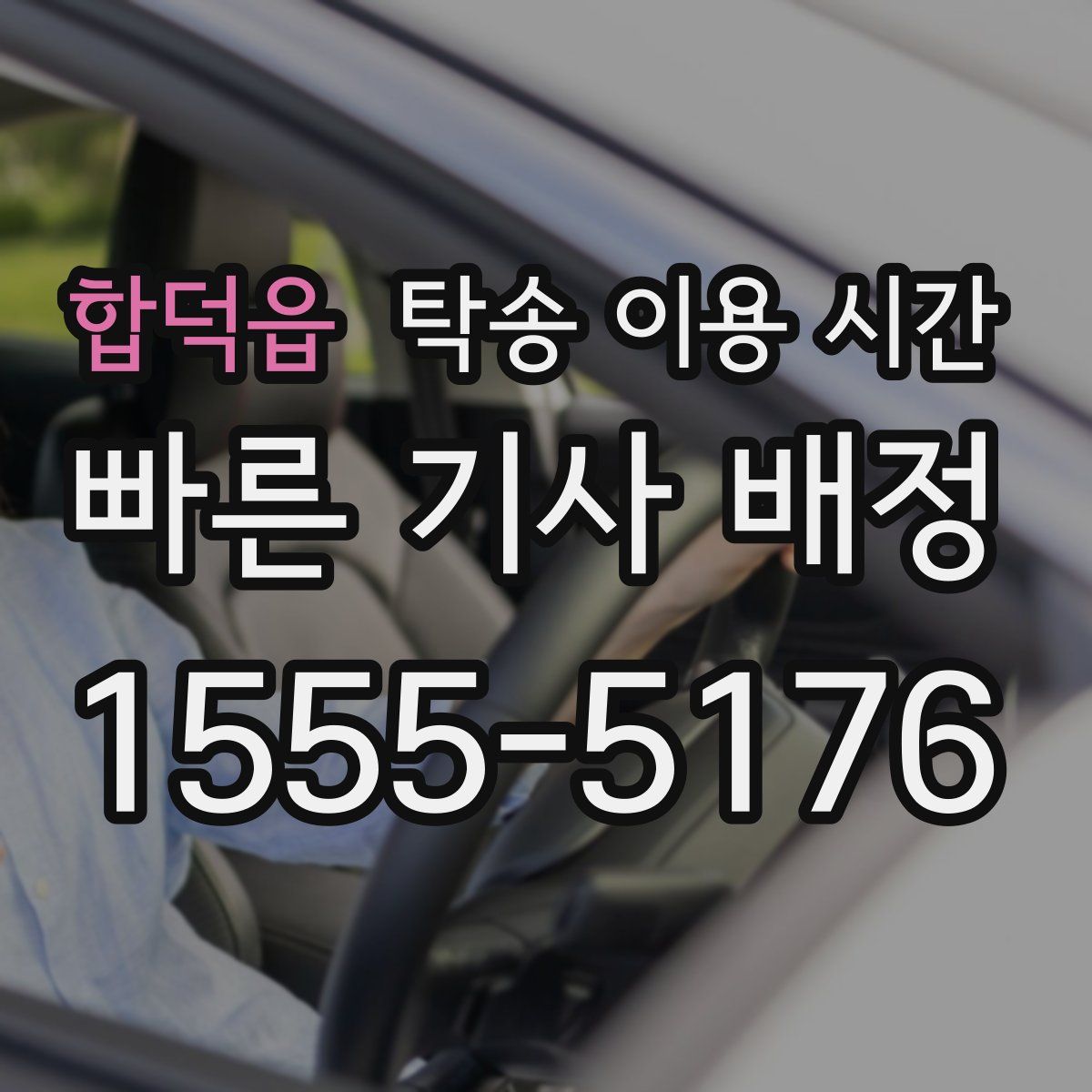 합덕읍 탁송 이용 시간