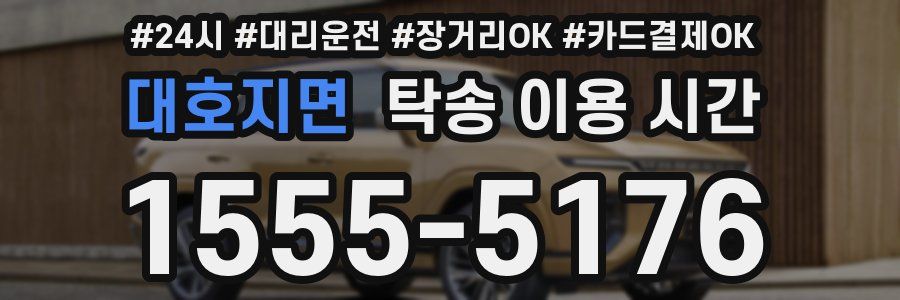 대호지면 탁송 이용 시간