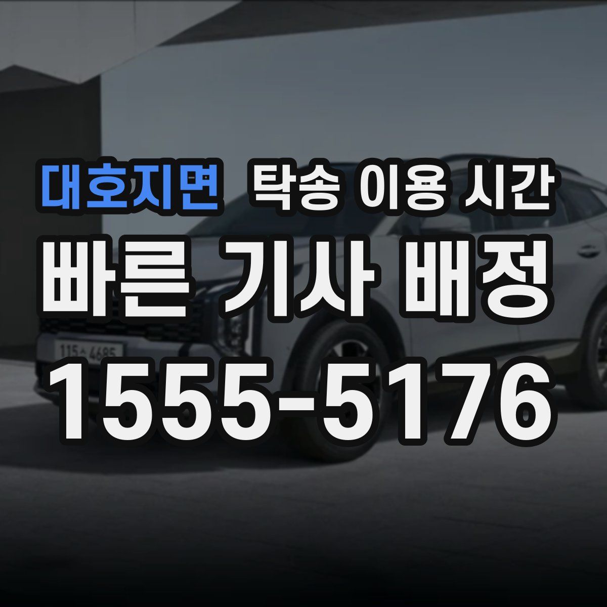 대호지면 탁송 이용 시간