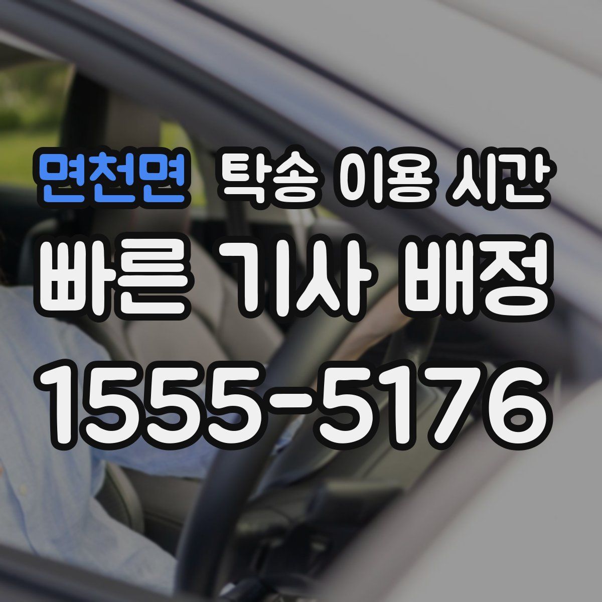 면천면 탁송 이용 시간