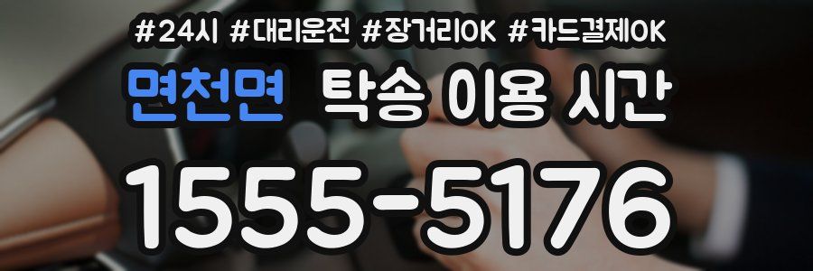 면천면 탁송 이용 시간