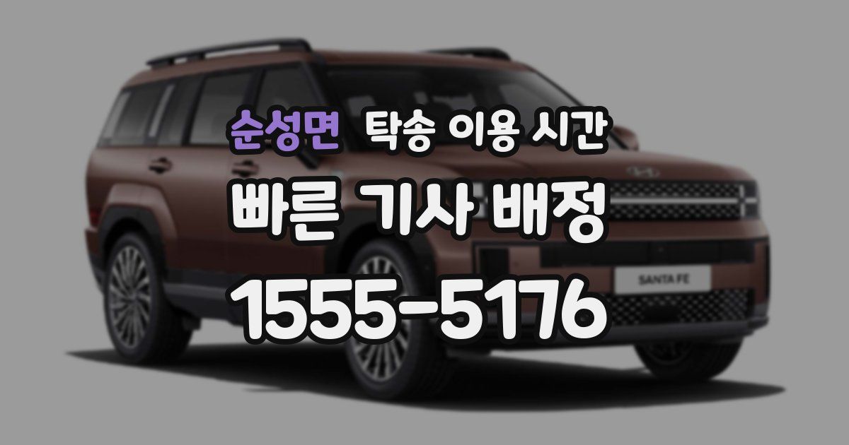 순성면 탁송 이용 시간