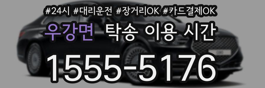 우강면 탁송 이용 시간