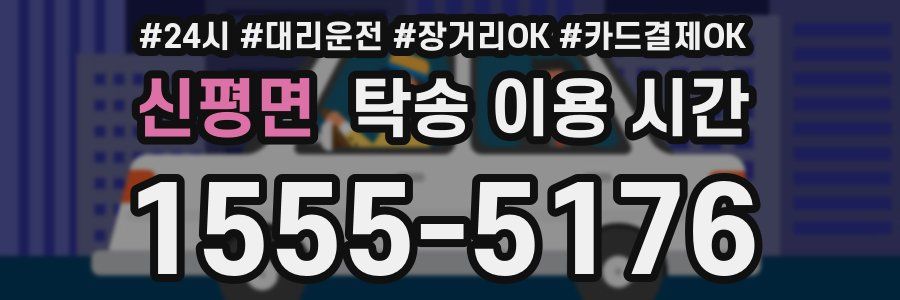 신평면 탁송 이용 시간