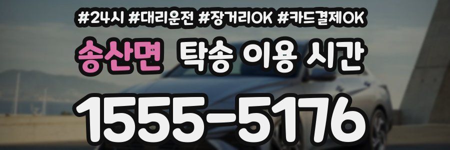 송산면 탁송 이용 시간
