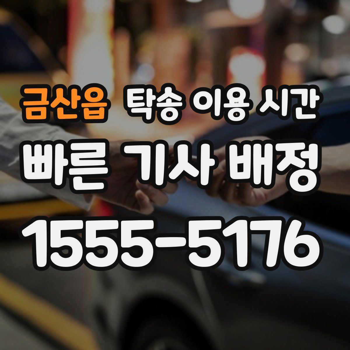금산읍 탁송 이용 시간