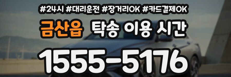 금산읍 탁송 이용 시간