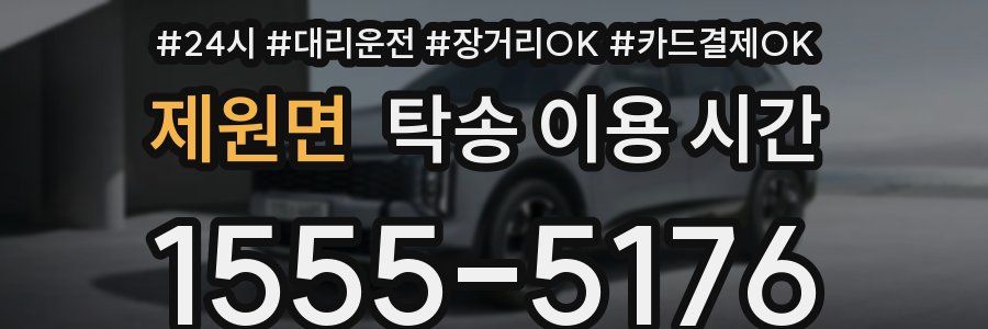 제원면 탁송 이용 시간