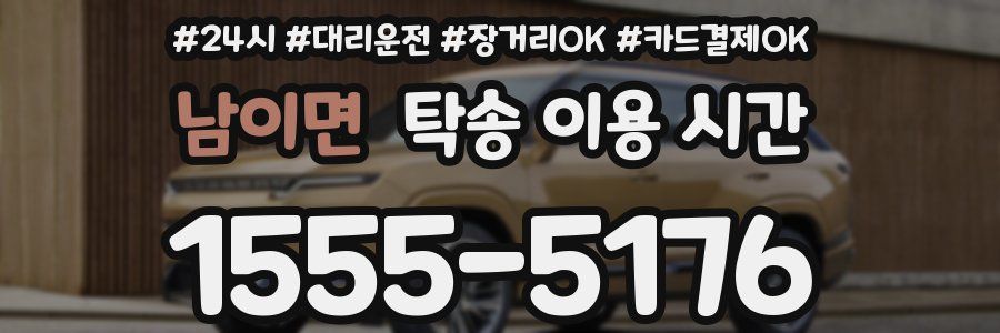 남이면 탁송 이용 시간