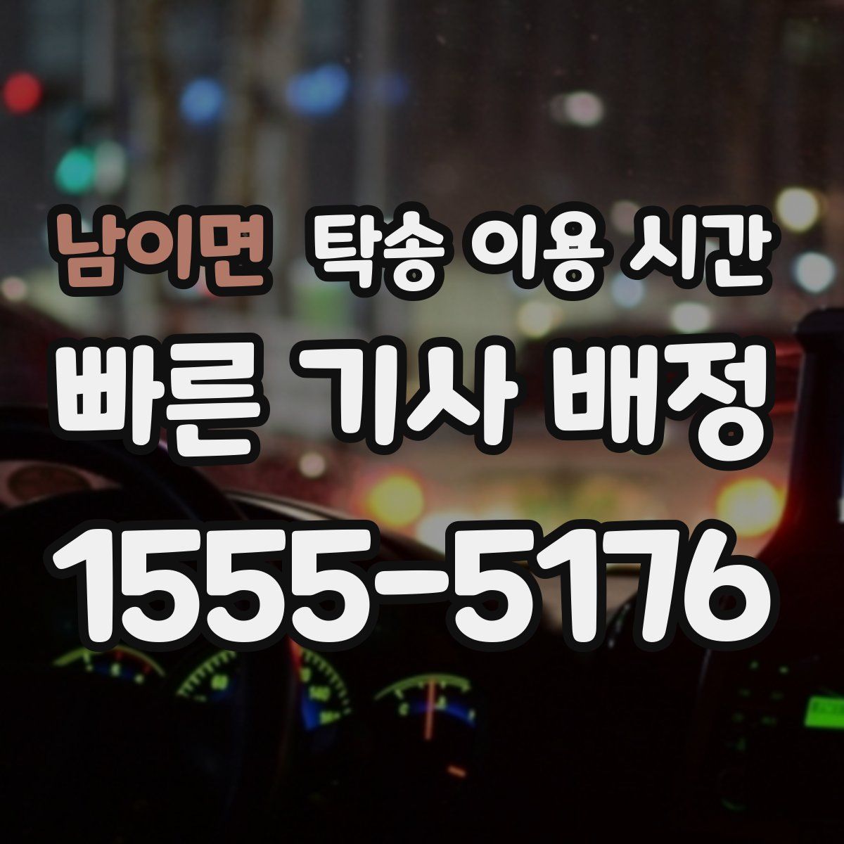 남이면 탁송 이용 시간