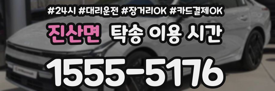 진산면 탁송 이용 시간