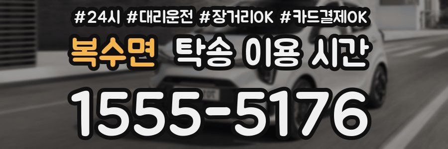 복수면 탁송 이용 시간