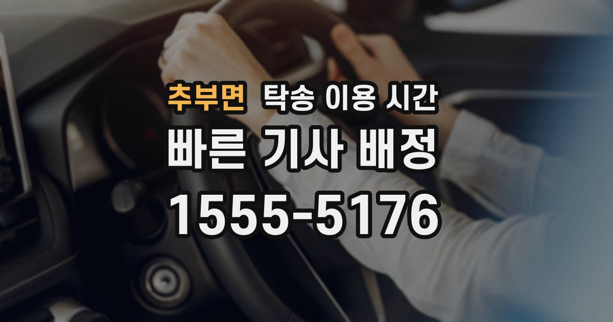 추부면 탁송 이용 시간