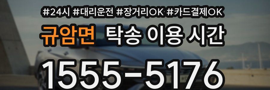 규암면 탁송 이용 시간