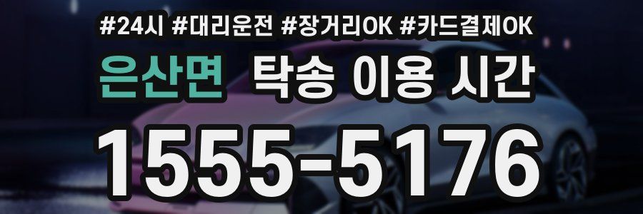 은산면 탁송 이용 시간