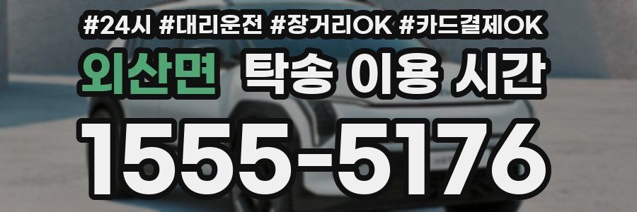 외산면 탁송 이용 시간