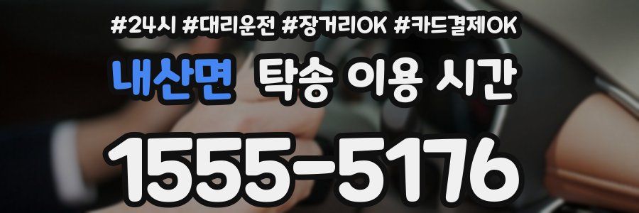 내산면 탁송 이용 시간